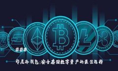 ### 印尼冷钱包：安全存储数字资产的