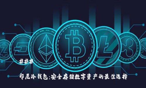 ###
印尼冷钱包:安全存储数字资产的最佳选择