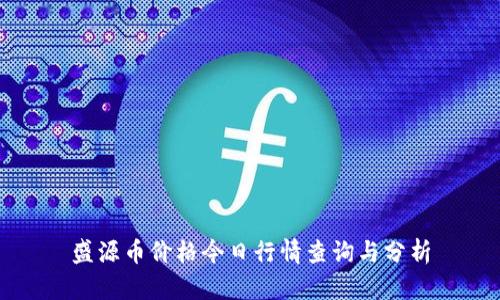 盛源币价格今日行情查询与分析