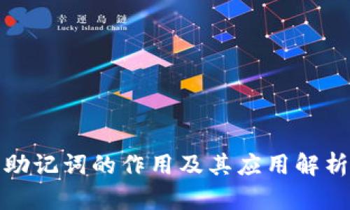 助记词的作用及其应用解析
