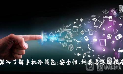 深入了解手机冷钱包:安全性、种类与选购指南