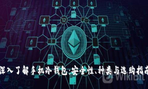 深入了解手机冷钱包:安全性、种类与选购指南