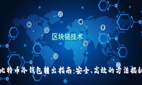 比特币冷钱包转出指南:安全、高效的方法揭秘