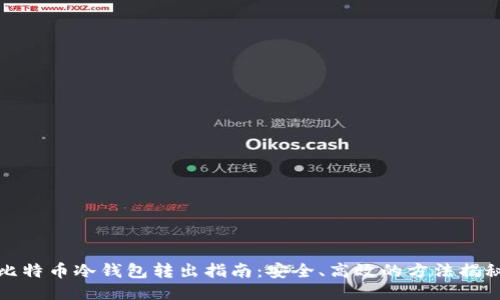比特币冷钱包转出指南:安全、高效的方法揭秘