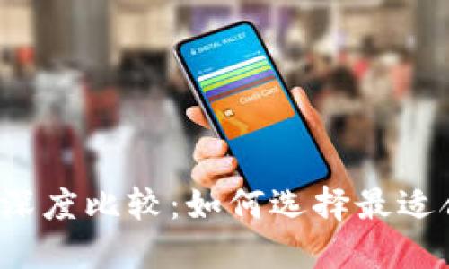 比特币冷钱包深度比较:如何选择最适合你的冷钱包?