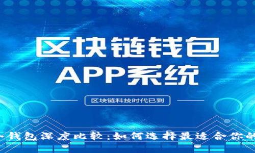比特币冷钱包深度比较:如何选择最适合你的冷钱包?