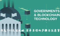 冷钱包TXR充值攻略：简单易懂的步骤与