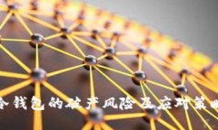 冷钱包的破产风险及应对策略