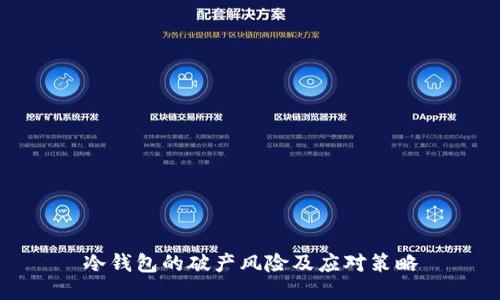 冷钱包的破产风险及应对策略