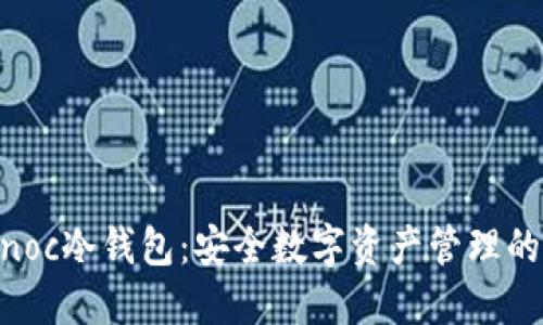 详解Sinoc冷钱包:安全数字资产管理的新选择