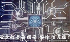   冷钱包币同步的全面指南：安全性与
