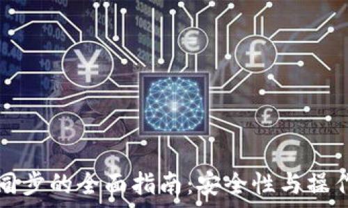 冷钱包币同步的全面指南:安全性与操作步骤解析