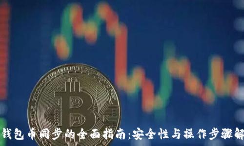 冷钱包币同步的全面指南:安全性与操作步骤解析