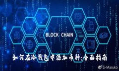 如何在冷钱包中添加币种：全面指南