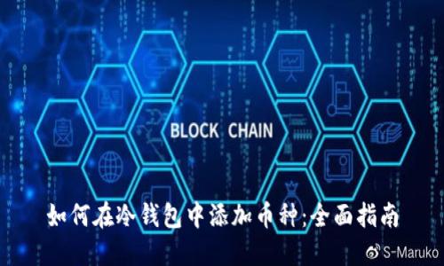 如何在冷钱包中添加币种:全面指南
