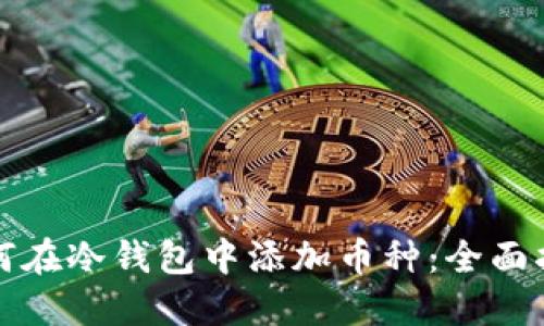 如何在冷钱包中添加币种:全面指南