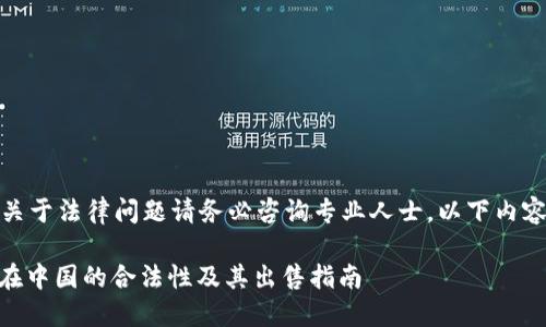 友情提醒:关于法律问题请务必咨询专业人士,以下内容仅供参考。
USDT交易在中国的合法性及其出售指南