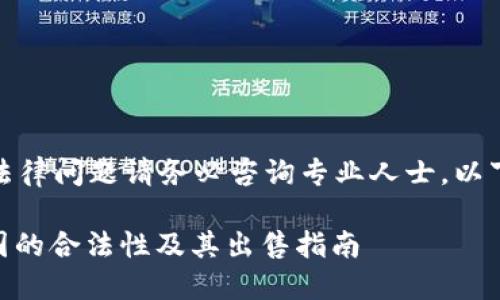友情提醒:关于法律问题请务必咨询专业人士,以下内容仅供参考。
USDT交易在中国的合法性及其出售指南