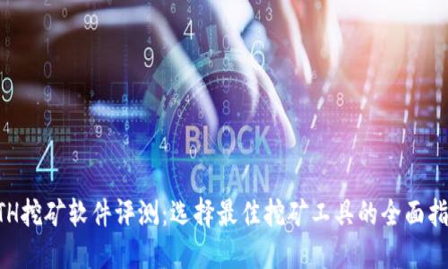 ETH挖矿软件评测:选择最佳挖矿工具的全面指南