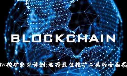 ETH挖矿软件评测:选择最佳挖矿工具的全面指南