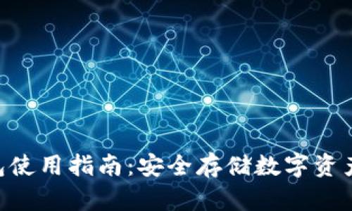 imkey冷钱包使用指南:安全存储数字资产的最佳选择