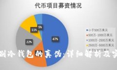 如何辨别冷钱包的真伪：详细解析及实