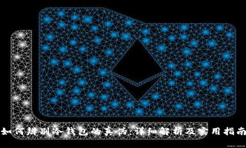 如何辨别冷钱包的真伪:详细解析及实用指南
