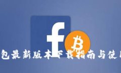K豆钱包最新版本下载指南与使用攻略