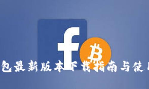 K豆钱包最新版本下载指南与使用攻略