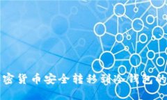 如何将加密货币安全转移到冷钱包的完