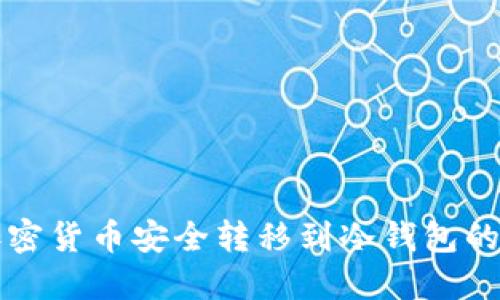 如何将加密货币安全转移到冷钱包的完整指南