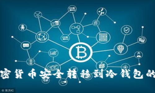 如何将加密货币安全转移到冷钱包的完整指南