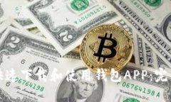 如何快速下载和使用钱包APP：完整指南