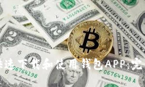 如何快速下载和使用钱包APP:完整指南