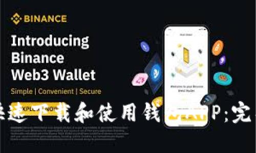 如何快速下载和使用钱包APP:完整指南