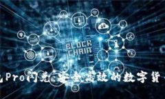 波宝冷钱包Pro闪兑：安全高效的数字货