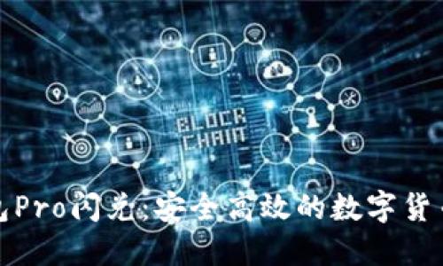 波宝冷钱包Pro闪兑:安全高效的数字货币管理方案