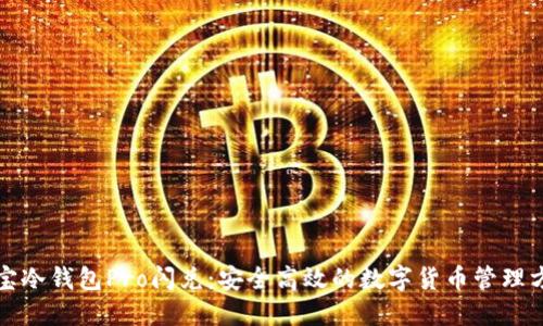 波宝冷钱包Pro闪兑:安全高效的数字货币管理方案
