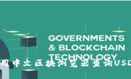 如何使用中文区块浏览器查询USDT信息?