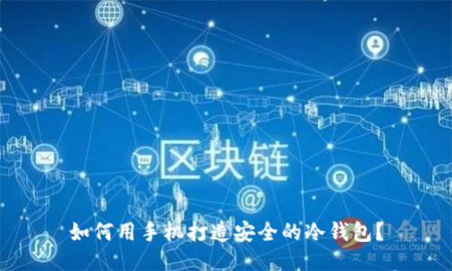 如何用手机打造安全的冷钱包?