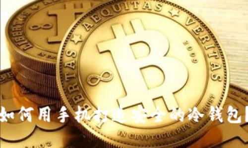 如何用手机打造安全的冷钱包?