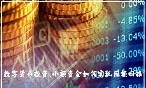 数字货币投资:小额资金如何实现巨额回报