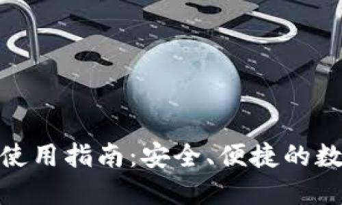 IM钱包官方APP使用指南:安全、便捷的数字资产管理利器