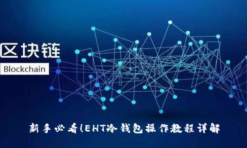 新手必看!EHT冷钱包操作教程详解