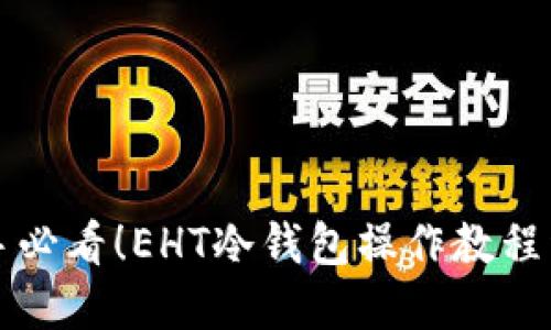 新手必看!EHT冷钱包操作教程详解
