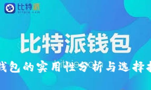 冷钱包的实用性分析与选择指南