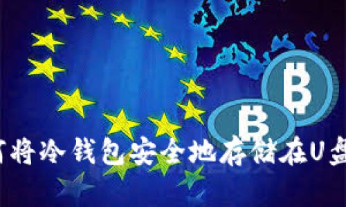 如何将冷钱包安全地存储在U盘上?
