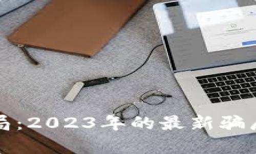 揭露冷链钱包骗局:2023年的最新骗局分析与防范指导