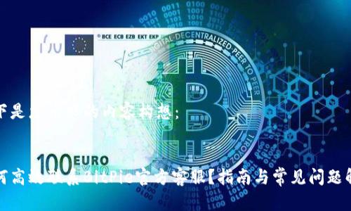 以下是您请求的内容构想:
如何高效联系BitPie官方客服?指南与常见问题解答