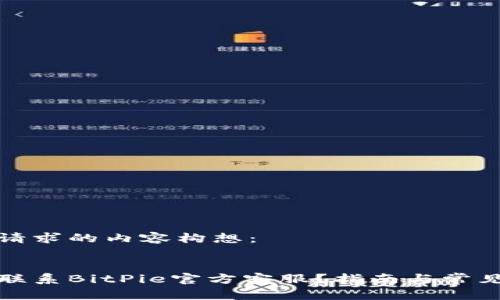 以下是您请求的内容构想:
如何高效联系BitPie官方客服?指南与常见问题解答